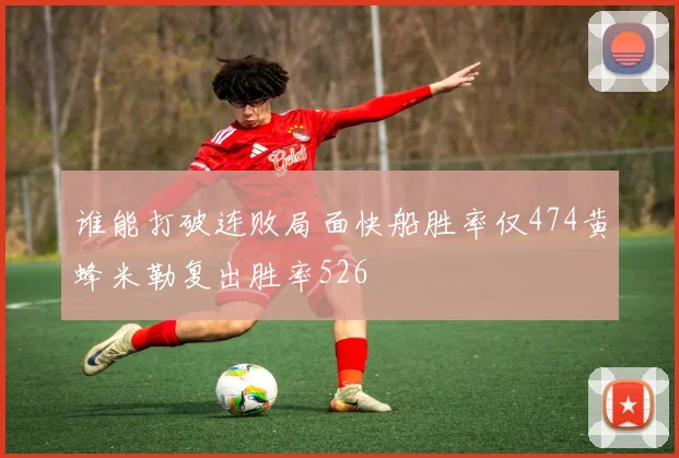 谁能打破连败局面快船胜率仅474黄蜂米勒复出胜率526
