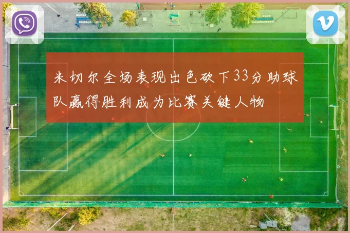 米切尔全场表现出色砍下33分助球队赢得胜利成为比赛关键人物
