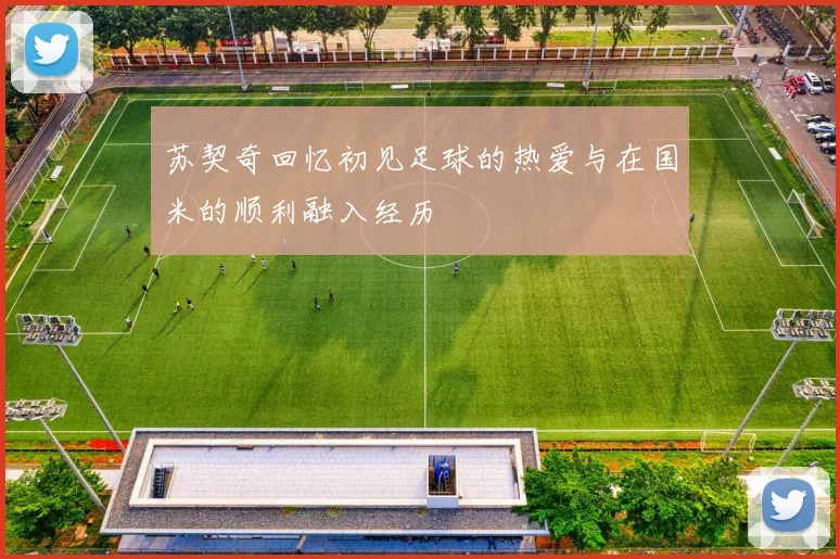 苏契奇回忆初见足球的热爱与在国米的顺利融入经历