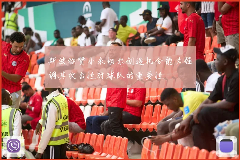 斯波称赞小米切尔创造机会能力强调其攻击性对球队的重要性