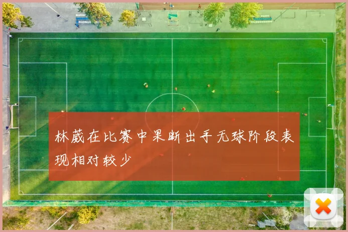 林葳在比赛中果断出手无球阶段表现相对较少