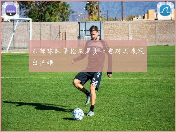 东部球队争抢浓眉勇士也对其表现出兴趣