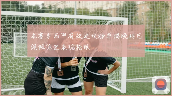 本赛季西甲有效进攻榜单揭晓姆巴佩佩德里表现抢眼