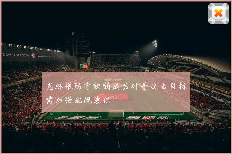 克林根防守软弱成为对手攻击目标需加强犯规意识