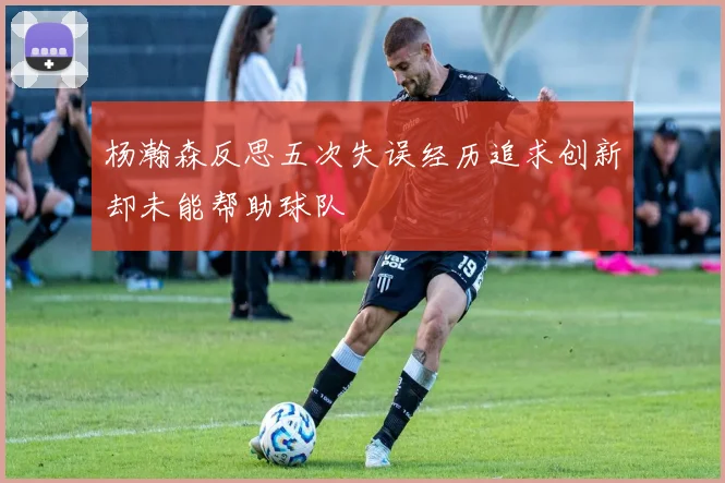 杨瀚森反思五次失误经历追求创新却未能帮助球队