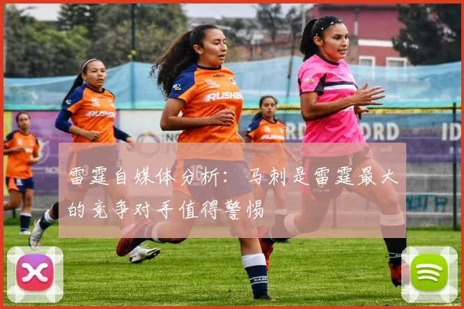 雷霆自媒体分析：马刺是雷霆最大的竞争对手值得警惕