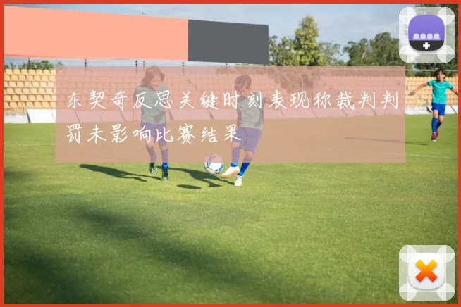 东契奇反思关键时刻表现称裁判判罚未影响比赛结果