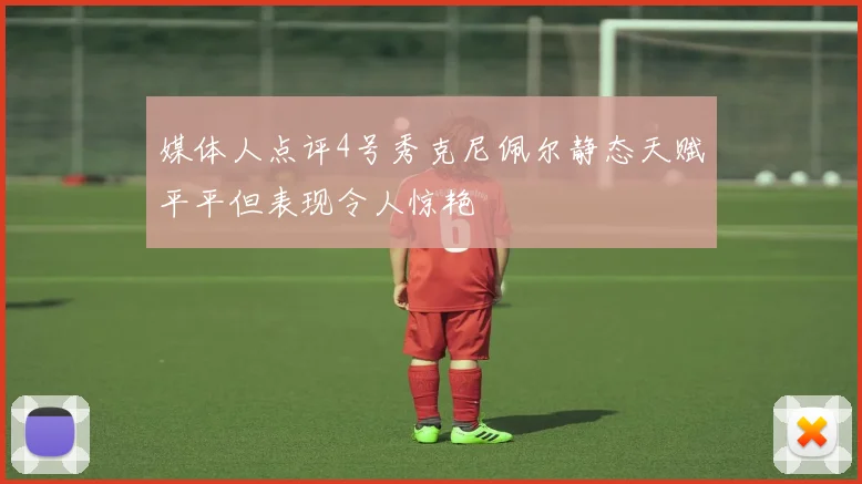 媒体人点评4号秀克尼佩尔静态天赋平平但表现令人惊艳