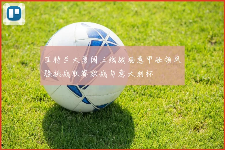 亚特兰大勇闯三线战场意甲独领风骚挑战联赛欧战与意大利杯