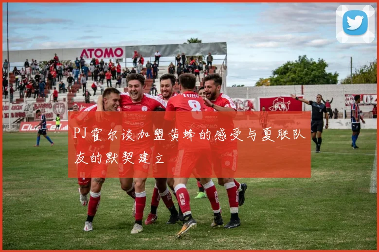 PJ霍尔谈加盟黄蜂的感受与夏联队友的默契建立